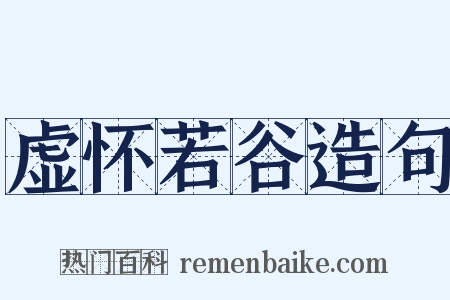 虚怀若谷造句是什么意思的图片